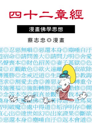 cover image of 四十二章經